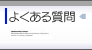 信和綜合会計事務所(大阪の税理士事務所)のFAQです
