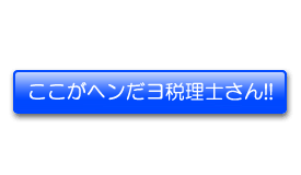 税理士の選び方