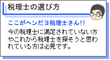 税理士の選び方