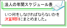 法人の年間スケジュール表