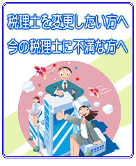 税理士を変更したい方へ 今の税理士に不満な方へ