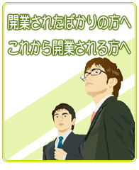 開業されたばかりの方へ これから開業される方へ