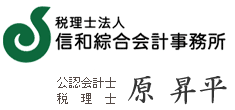 税理士法人　信和綜合会計事務所 公認会計士・税理士　原 昇平